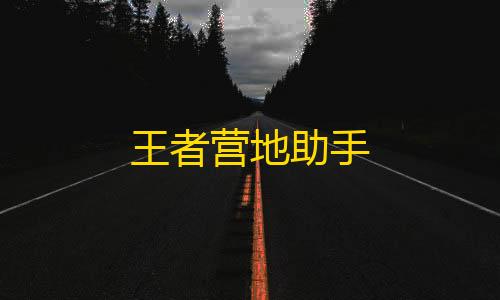 暗区突围辅助器免费开挂v1.3王者营地助手